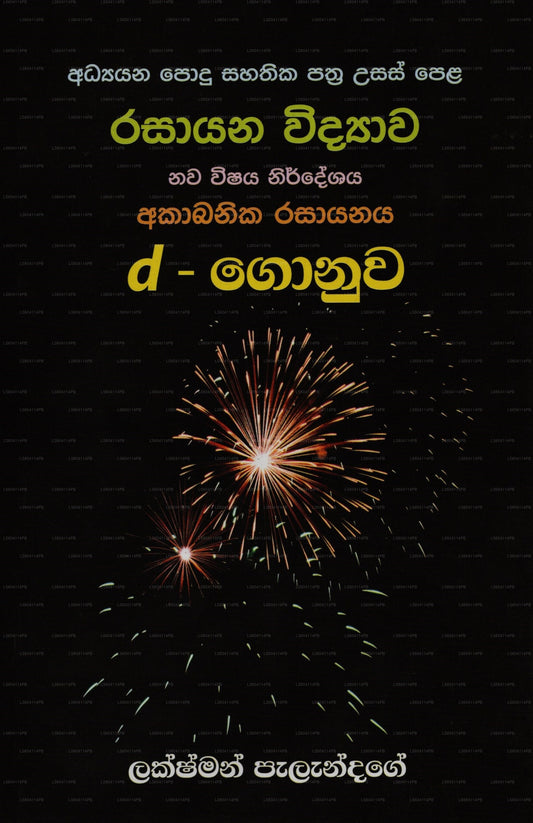 G.C.E A/L Inorganic Chemistry D Block New Syllabus - Sinhala