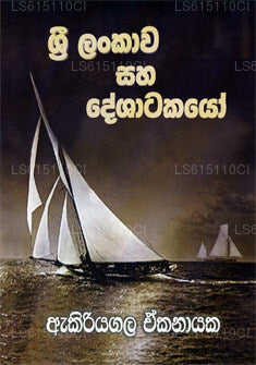 Sri Lankawa Saha Deshatakayo