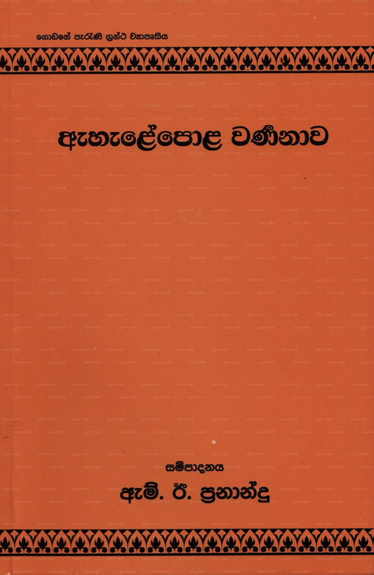 Ahalepola Warnanawa