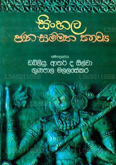 Sinhala Janasammatha Kawya