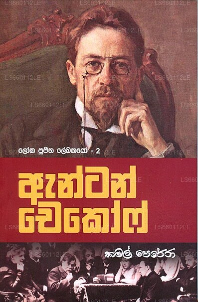 Loka Pujitha Lekhakayo -2 Anton Chekhov