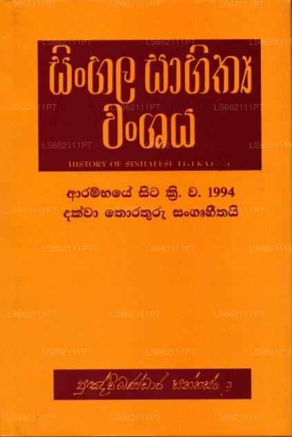 Sinhala Sahithya Wanshaya